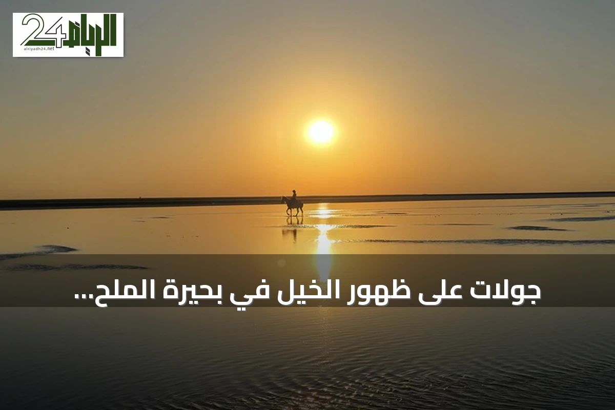 جولات على ظهور الخيل في بحيرة الملح التركية.. لوحة طبيعية عند الغروب