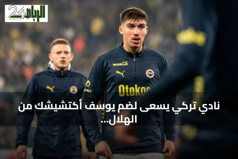 نادي تركي يسعى لضم يوسف أكتشيشك من الهلال في الموسم القادم