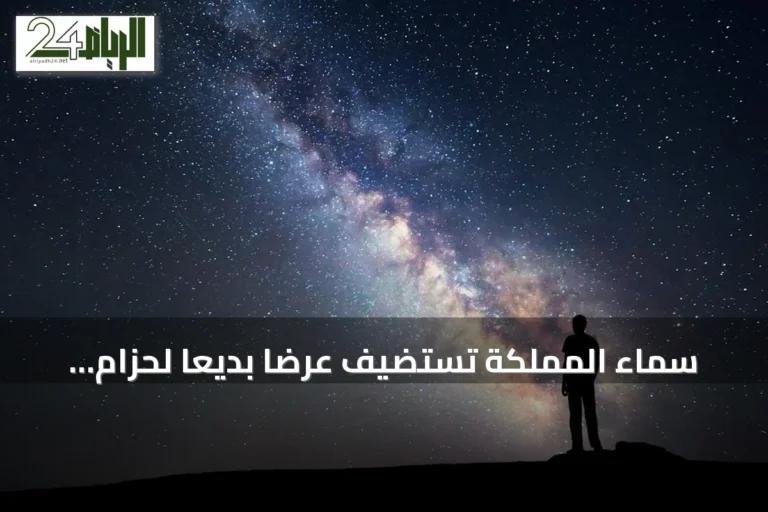 سماء المملكة تستضيف عرضاً بديعاً لحزام درب التبانة في ليالي أغسطس