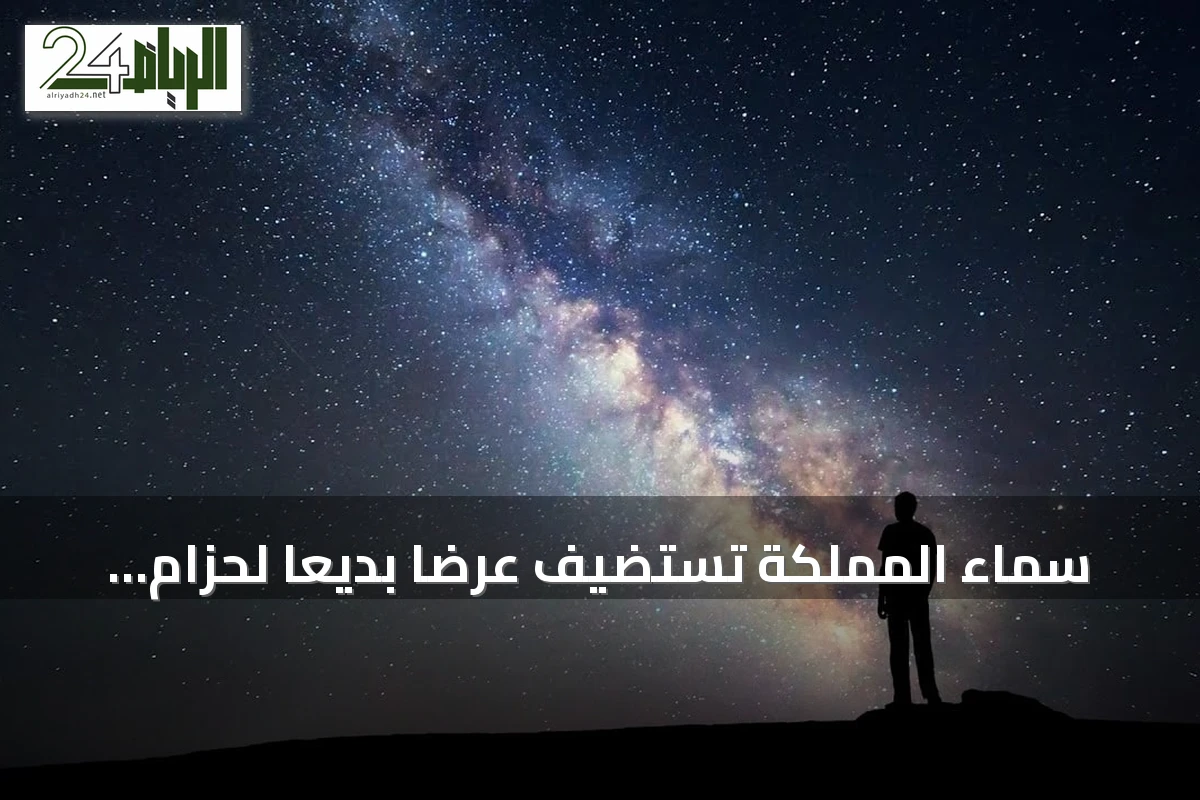 سماء المملكة تستضيف عرضاً بديعاً لحزام درب التبانة في ليالي أغسطس