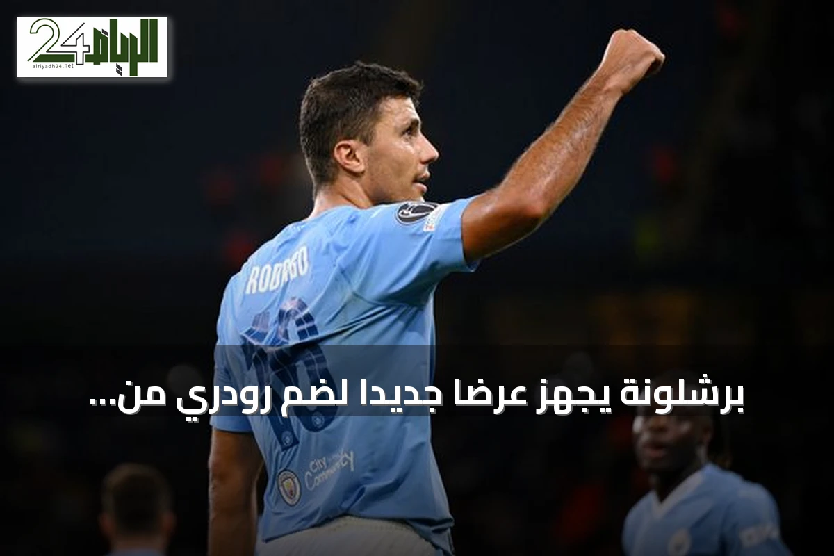 برشلونة يجهز عرضاً جديداً لضم رودري من مانشستر سيتي