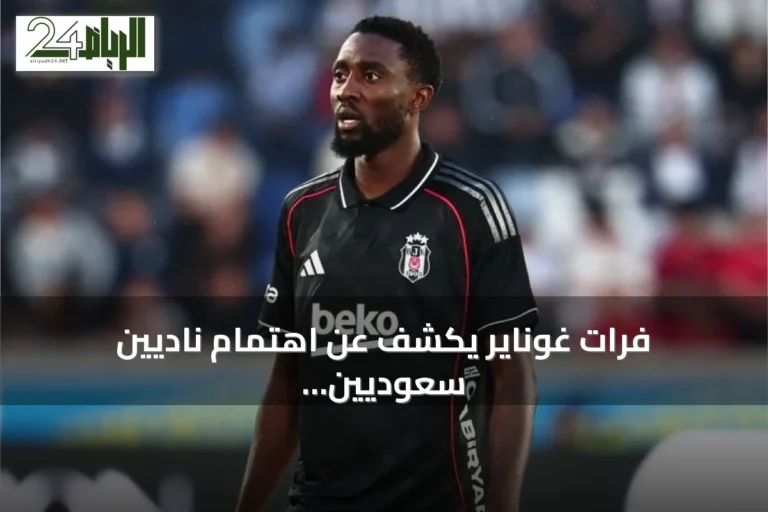 فرات غوناير يكشف عن اهتمام ناديين سعوديين بضم النيجيري نيديدي من بشكتاش
