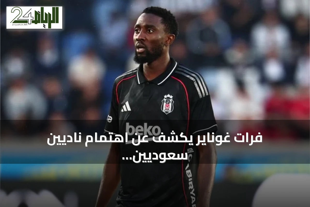 فرات غوناير يكشف عن اهتمام ناديين سعوديين بضم النيجيري نيديدي من بشكتاش