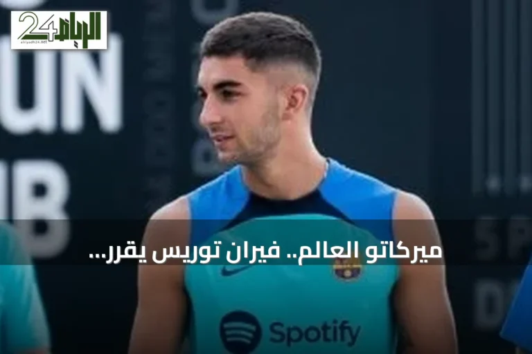 ميركاتو العالم.. فيران توريس يقرر الانضمام لباريس سان جيرمان