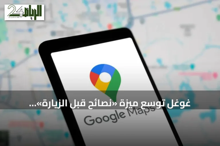 غوغل توسّع ميزة «نصائح قبل الزيارة» المدعومة بالذكاء الاصطناعي إلى أسواق جديدة