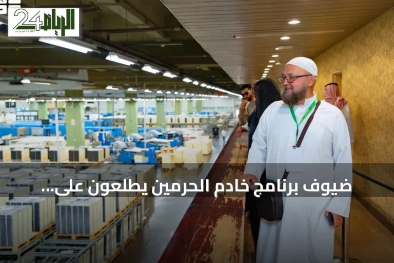 ضيوف برنامج خادم الحرمين يطّلعون على مراحل طباعة المصحف في مجمع الملك فهد
