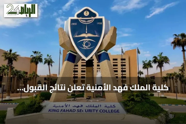 كلية الملك فهد الأمنية تعلن نتائج القبول المبدئي لدورة البكالوريوس لحملة الثانوية