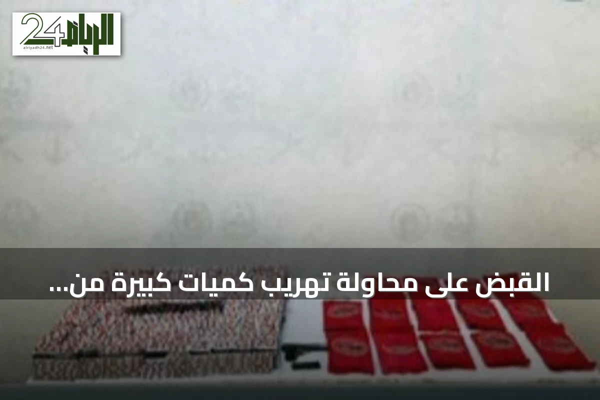 القبض على محاولة تهريب كميات كبيرة من الحشيش والأقراص المخدرة في جازان