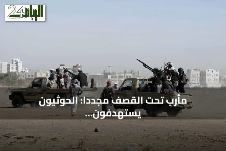 مأرب تحت القصف مجدداً: الحوثيون يستهدفون الأحياء المدنية بالصواريخ والمسيرات