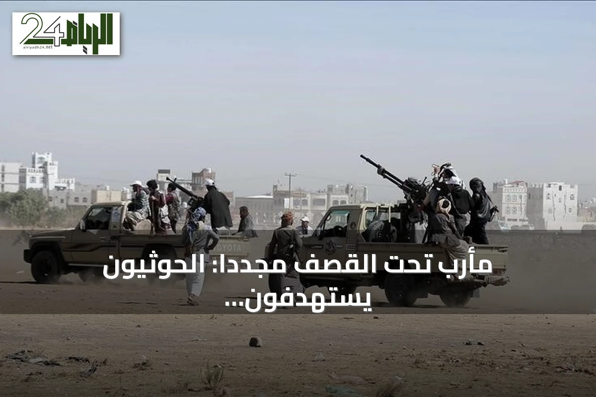 مأرب تحت القصف مجدداً: الحوثيون يستهدفون الأحياء المدنية بالصواريخ والمسيرات