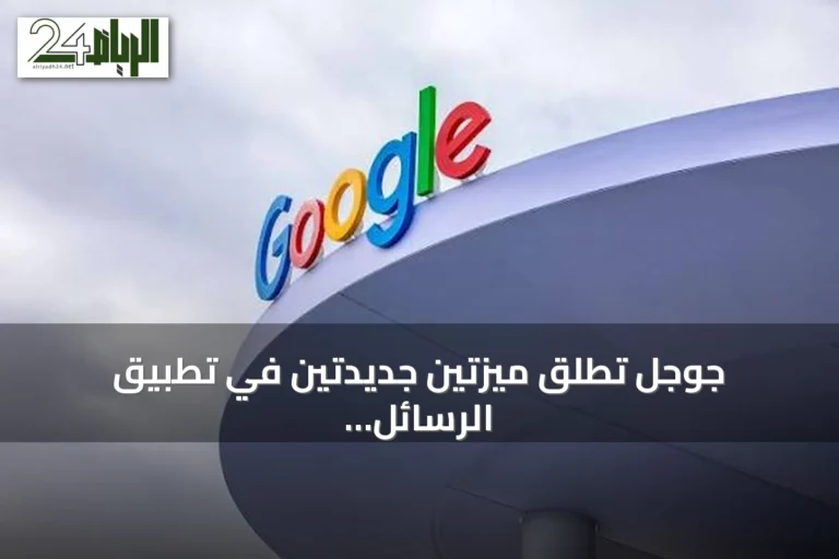 جوجل تطلق ميزتين جديدتين في تطبيق الرسائل لتسهيل نسخ النصوص وتعديل واجهة الخيارات