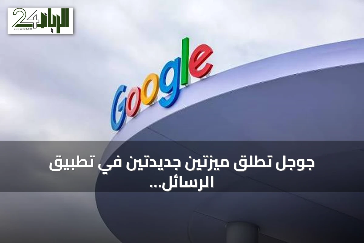 جوجل تطلق ميزتين جديدتين في تطبيق الرسائل لتسهيل نسخ النصوص وتعديل واجهة الخيارات