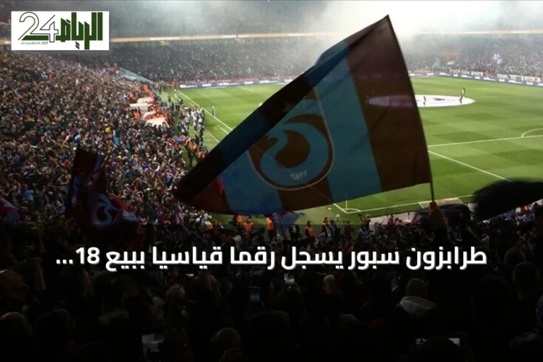 طرابزون سبور يسجل رقماً قياسياً ببيع 18 ألف تذكرة موسمية لموسم 2026/2027