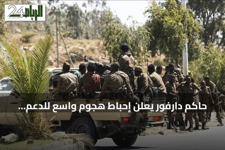 حاكم دارفور يعلن إحباط هجوم واسع للدعم السريع على بئر سليبة