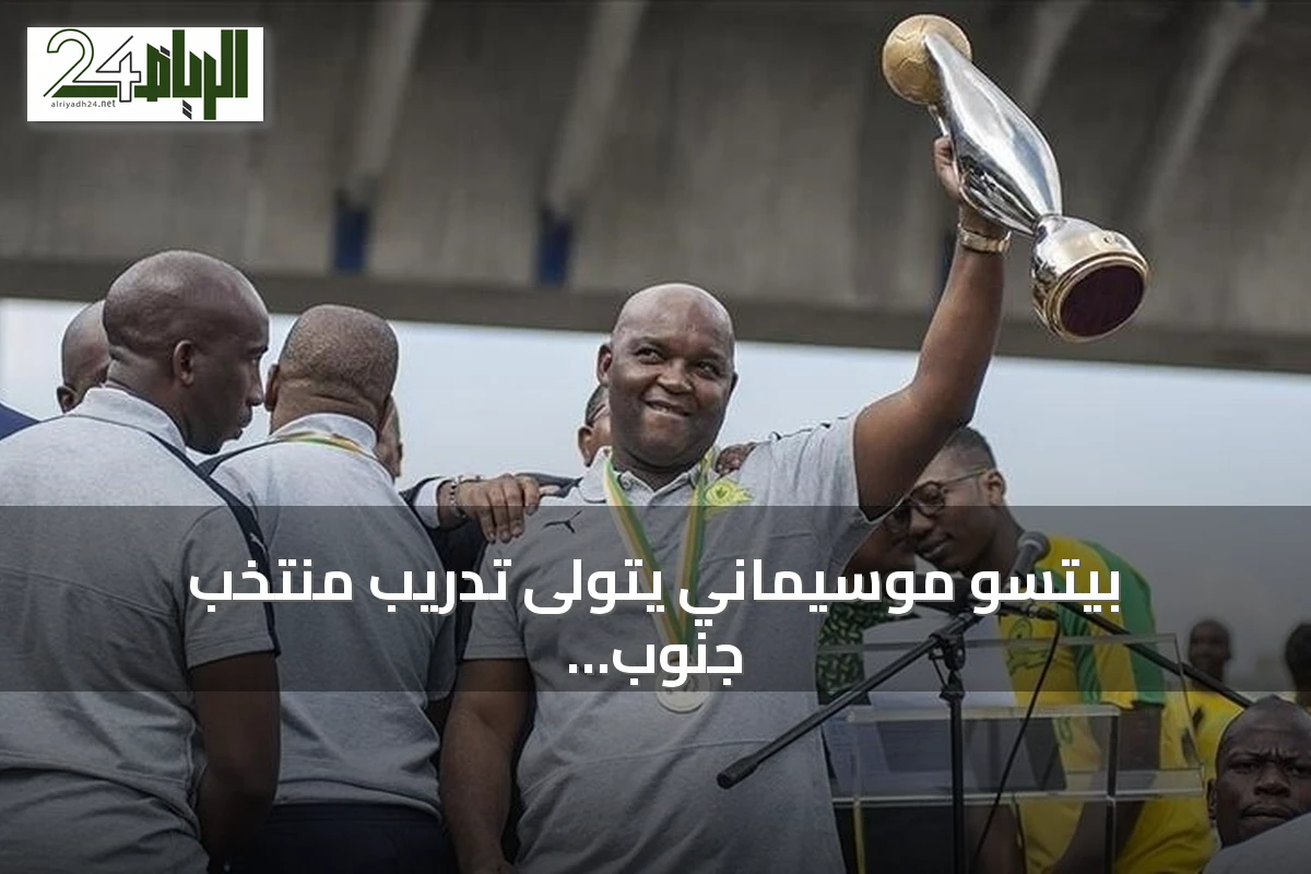 بيتسو موسيماني يتولى تدريب منتخب جنوب أفريقيا خلفاً للمدرب المعتزل هوغو بروس