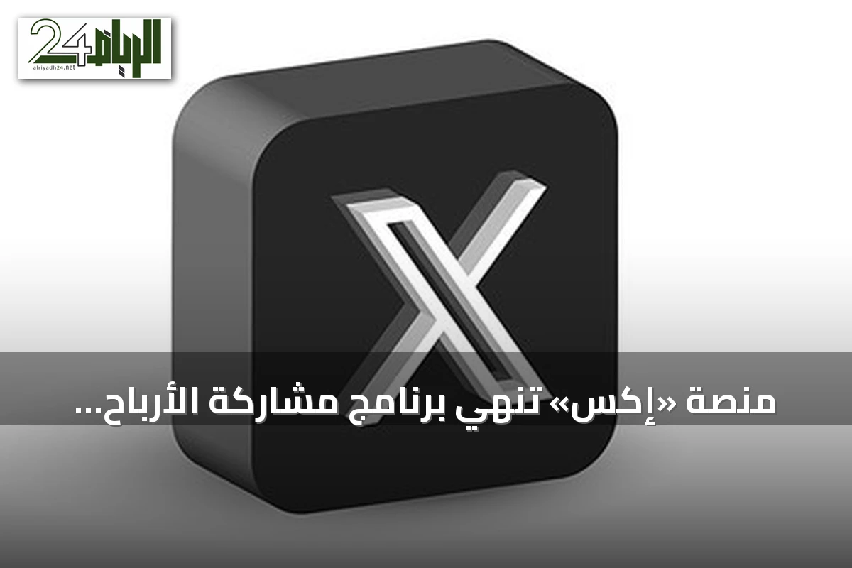 منصة «إكس» تُنهي برنامج مشاركة الأرباح وتستبدله بآخر للمحتوى الأصلي
