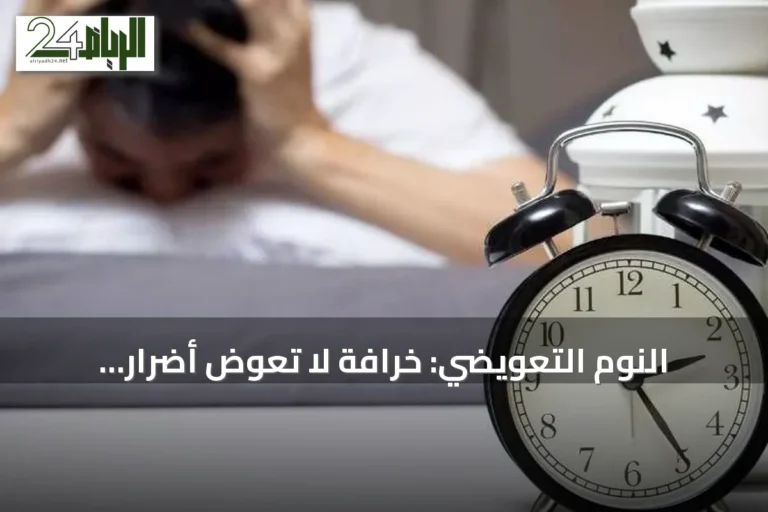 النوم التعويضي: خرافة لا تعوّض أضرار الحرمان المزمن من النوم