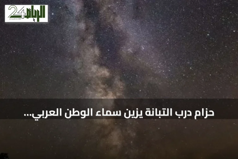 حزام درب التبانة يزيّن سماء الوطن العربي في ليالي أغسطس