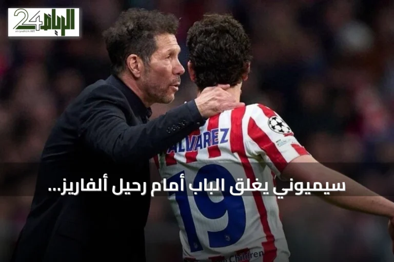 سيميوني يغلق الباب أمام رحيل ألفاريز: أتلتيكو مدريد يتمسك بنجمه الأرجنتيني