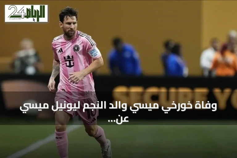 وفاة خورخي ميسي والد النجم ليونيل ميسي عن 68 عاماً في روساريو
