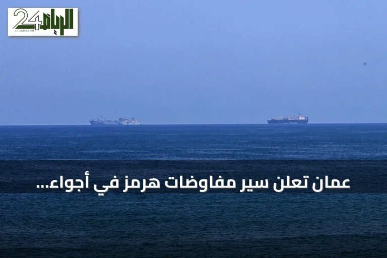 عُمان تعلن سير مفاوضات هرمز في أجواء إيجابية وتحذر من عرقلة التقدم