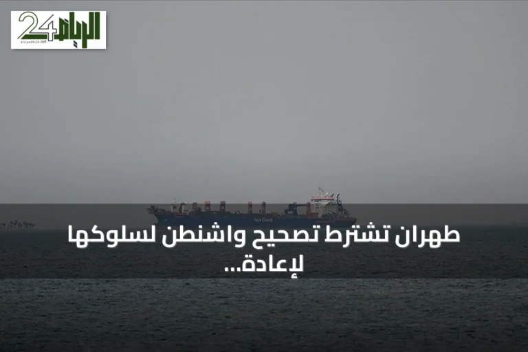 طهران تشترط تصحيح واشنطن لسلوكها لإعادة فتح مضيق هرمز