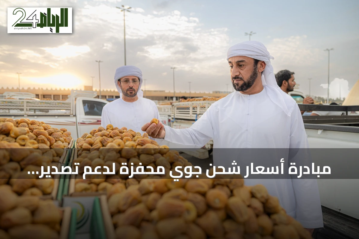 مبادرة أسعار شحن جوي محفزة لدعم تصدير التمور مع انطلاق كرنفال بريدة الدولي