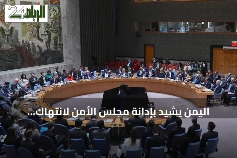 اليمن يشيد بإدانة مجلس الأمن لانتهاك الطائرات الإيرانية لأجوائه وهجمات الحوثيين