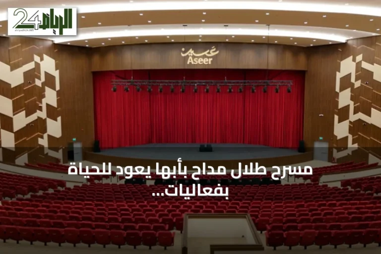 مسرح طلال مداح بأبها يعود للحياة بفعاليات ثقافية وفنية