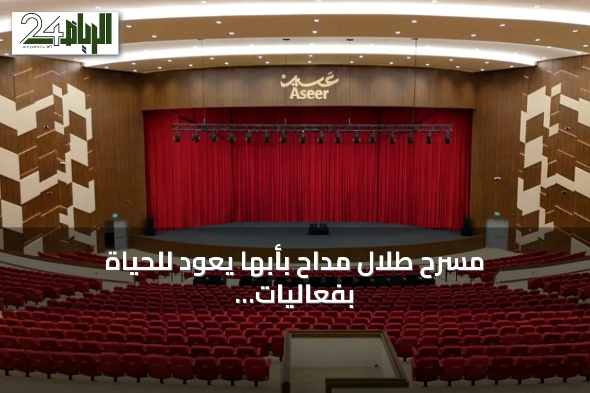 مسرح طلال مداح بأبها يعود للحياة بفعاليات ثقافية وفنية