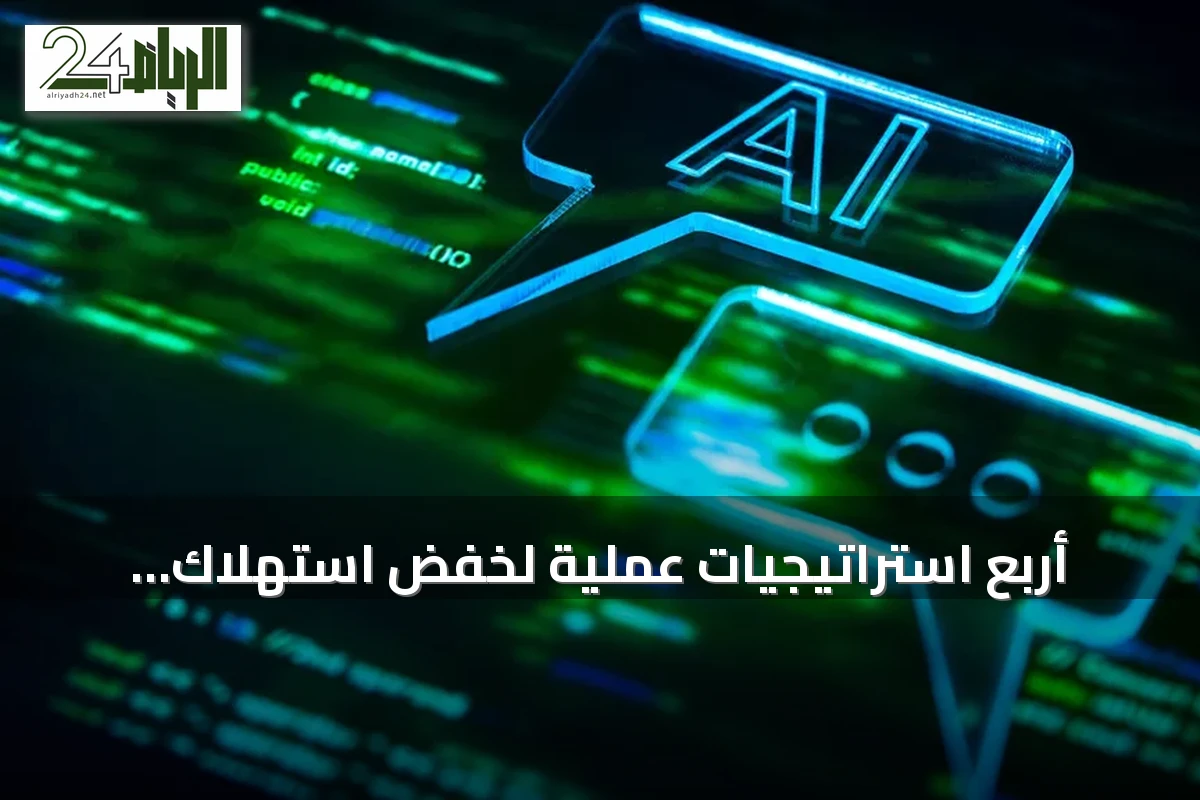 أربع استراتيجيات عملية لخفض استهلاك الطاقة في تطبيقات الذكاء الاصطناعي