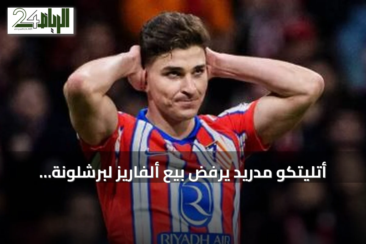 أتليتكو مدريد يرفض بيع ألفاريز لبرشلونة ويؤكد بقاءه مع الفريق