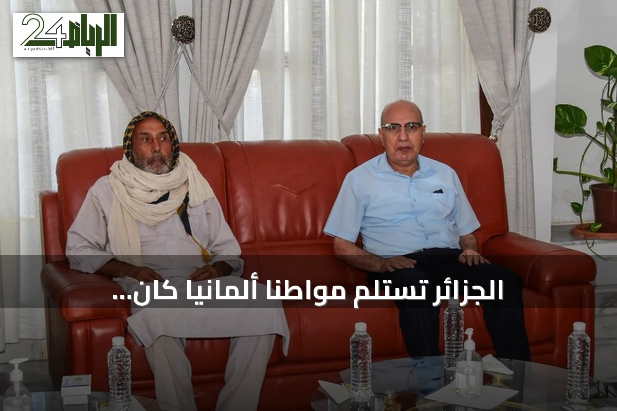 الجزائر تستلم مواطناً ألمانياً كان مختطفاً في النيجر