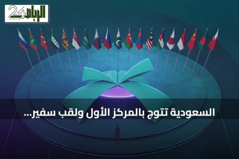 السعودية تتوج بالمركز الأول ولقب سفير العلوم النووية في أولمبياد إنسو 2026
