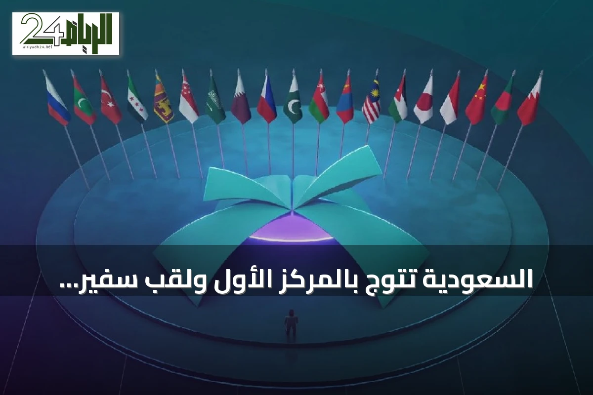 السعودية تتوج بالمركز الأول ولقب سفير العلوم النووية في أولمبياد إنسو 2026