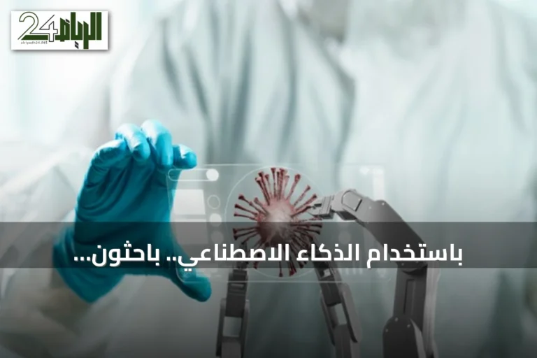 باستخدام الذكاء الاصطناعي.. باحثون يبتكرون فيروسات جديدة تُصيب البكتيريا وتتكاثر داخلها