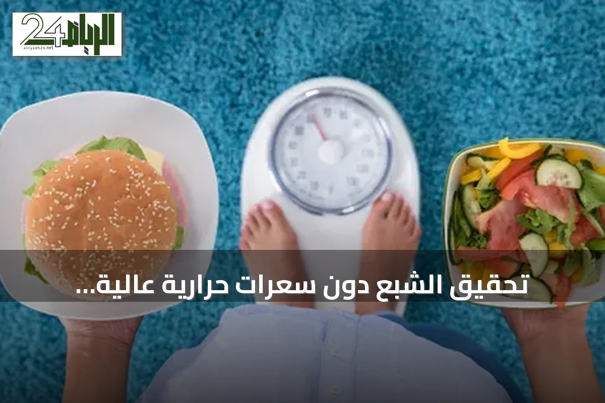 تحقيق الشبع دون سعرات حرارية عالية: استراتيجية الوجبات الكبيرة في إنقاص الوزن