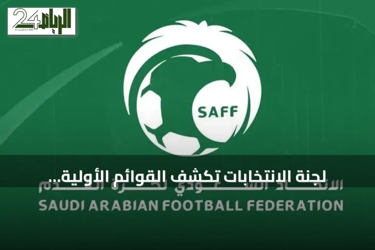 لجنة الانتخابات تكشف القوائم الأولية لانتخابات مجلس الاتحاد السعودي في دورتها السادسة