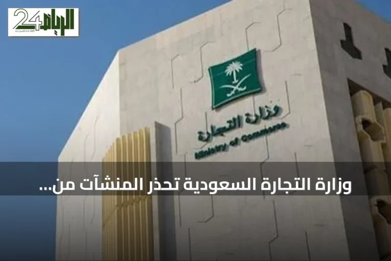وزارة التجارة السعودية تحذر المنشآت من مشاركة بياناتها عبر منصات إلكترونية غير موثوقة