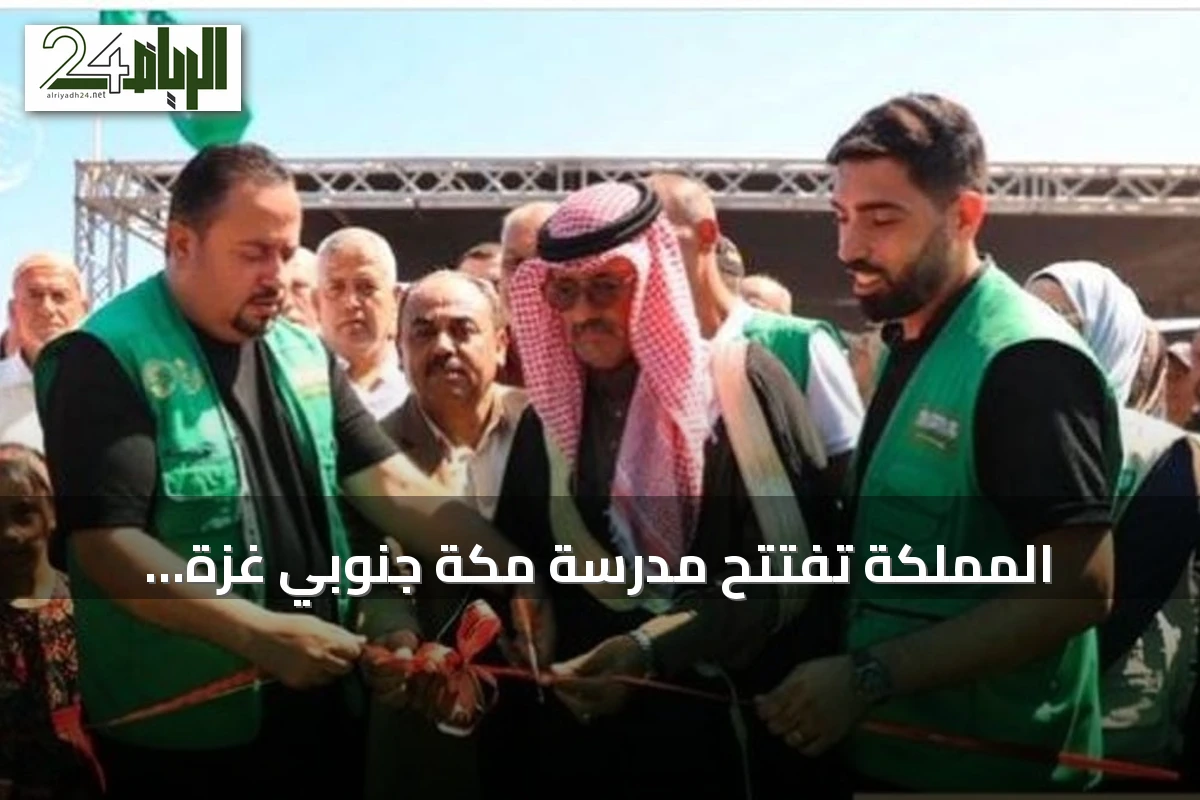 المملكة تفتتح مدرسة مكة جنوبي غزة لاستئناف تعليم الأطفال