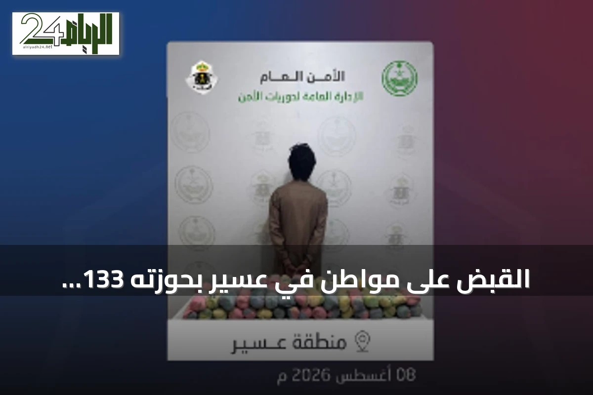 القبض على مواطن في عسير بحوزته 133 كيلوغراماً من القات المخبأ داخل سيارته