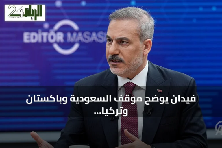 فيدان يوضح موقف السعودية وباكستان وتركيا من اتفاقية مكة