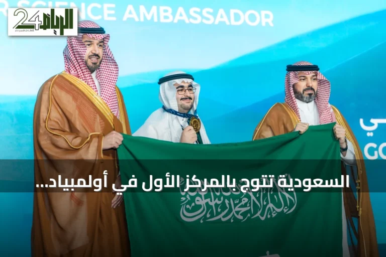 السعودية تتوج بالمركز الأول في أولمبياد العلوم النووية الدولي 2026 وتحصد لقب «سفير العلوم النووية»