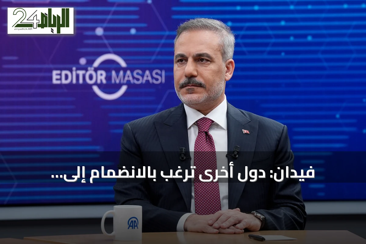 فيدان: دول أخرى ترغب بالانضمام إلى اتفاقية الدفاع المشترك في مكة