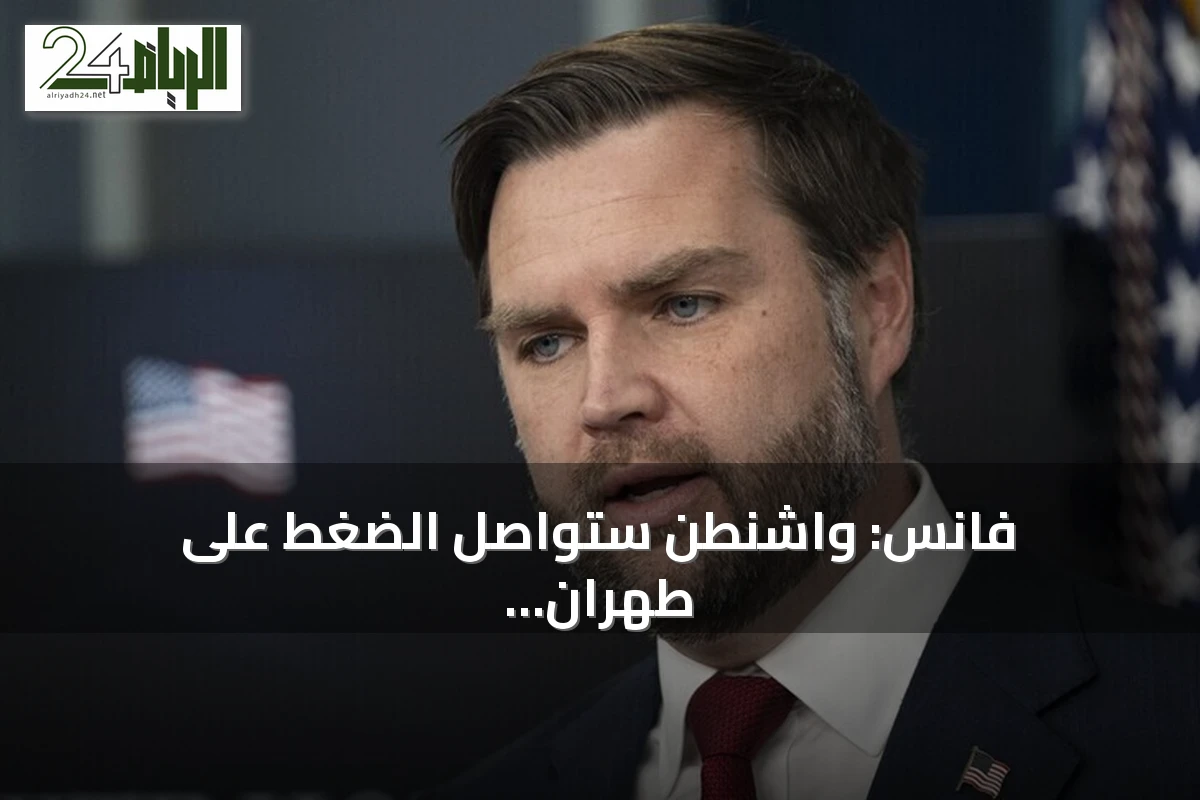 فانس: واشنطن ستواصل الضغط على طهران لتعظيم صادرات النفط عبر مضيق هرمز