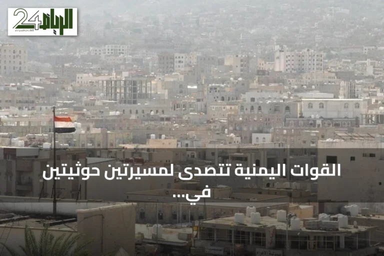 القوات اليمنية تتصدى لمسيرتين حوثيتين في مأرب دون خسائر