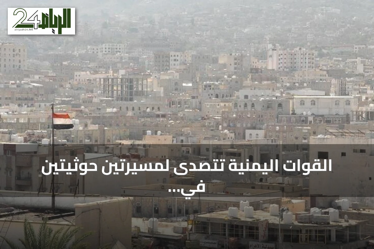 القوات اليمنية تتصدى لمسيرتين حوثيتين في مأرب دون خسائر