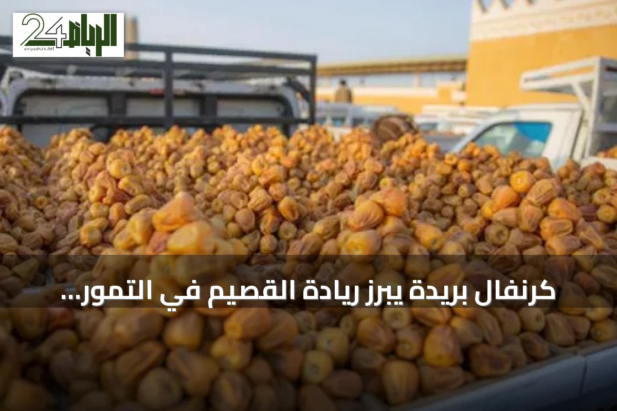 كرنفال بريدة يُبرز ريادة القصيم في التمور بـ 11 مليون نخلة ونصف إنتاج المملكة
