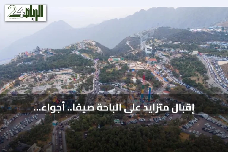 إقبال متزايد على الباحة صيفاً.. أجواء معتدلة وخدمات متكاملة تجذب الزوار