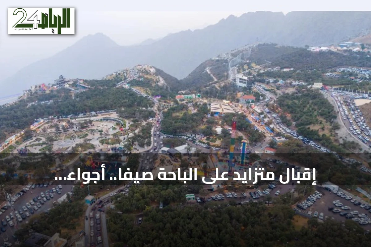 إقبال متزايد على الباحة صيفاً.. أجواء معتدلة وخدمات متكاملة تجذب الزوار
